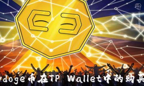 
Babydoge币在TP Wallet中的购买指南