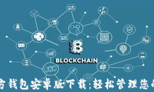 
以太坊官方钱包安卓版下载：轻松管理您的数字资产