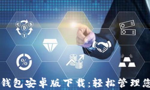 
以太坊官方钱包安卓版下载：轻松管理您的数字资产