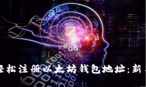 如何轻松注册以太坊钱包地址：新手指南