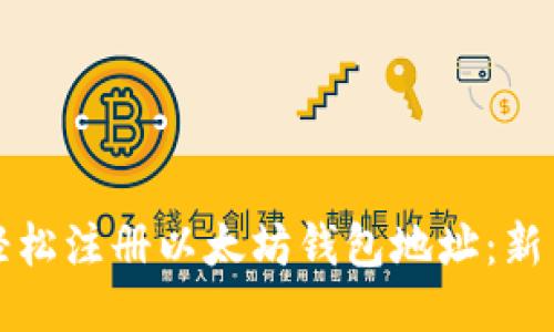 如何轻松注册以太坊钱包地址：新手指南