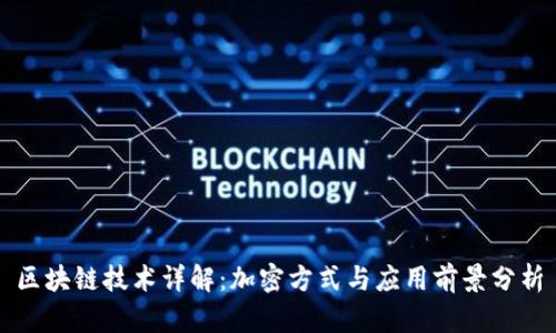 区块链技术详解：加密方式与应用前景分析