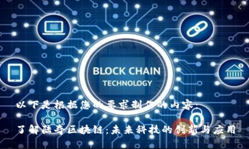 以下是根据您的要求制作的内容：

了解陆奇区块链：未来科技的创新与应用