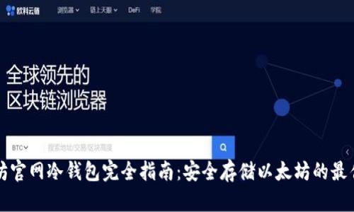 以太坊官网冷钱包完全指南：安全存储以太坊的最佳选择