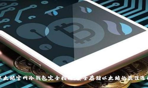 以太坊官网冷钱包完全指南：安全存储以太坊的最佳选择