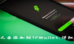 如何将NFT元兽添加到TPWa