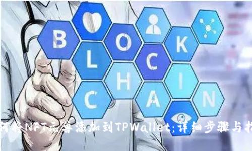 如何将NFT元兽添加到TPWallet：详细步骤与指南