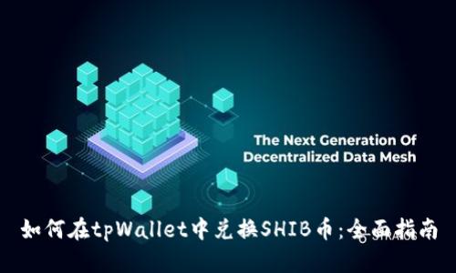 如何在tpWallet中兑换SHIB币：全面指南
