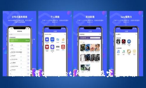 如何下载tpWallet：所需ID及完整指南