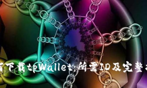 如何下载tpWallet：所需ID及完整指南