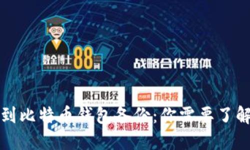 意外捡到比特币钱包备份：你需要了解的一切
