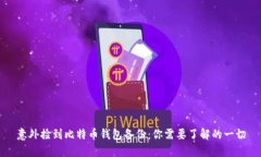 意外捡到比特币钱包备份