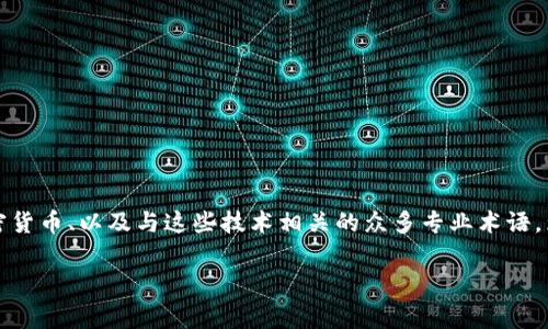 区块链代币术语是一个相对复杂的概念，涉及到区块链技术、加密货币、以及与这些技术相关的众多专业术语。为了帮助大家理解这一领域的相关内容，以下是一个计划和概述。

### 区块链代币术语解析：新手入门必备知识