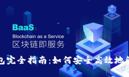 数字货币收款钱包完全指南：如何安全高效地管理你的数字资产