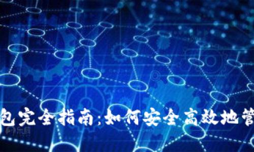 数字货币收款钱包完全指南：如何安全高效地管理你的数字资产