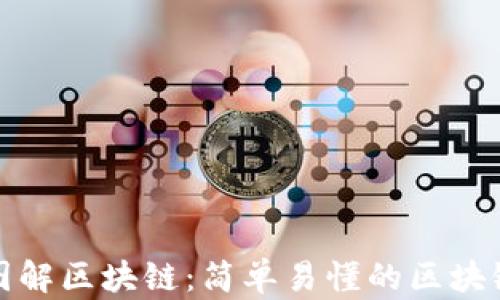 
动漫图解区块链：简单易懂的区块链世界