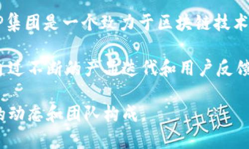 tpWallet是由TP集团（TP Group）开发并运营的一款数字钱包，专注于为用户提供安全、便捷的数字货币管理服务。TP集团是一个致力于区块链技术和数字资产领域的创新团队，结合了技术开发、金融服务与市场运作的优势，旨在推动区块链技术的广泛应用和普及。

tpWallet的团队成员通常具备丰富的区块链技术和金融行业经验，并且在数字货币生态系统中具有一定的影响力。通过不断的产品迭代和用户反馈，tpWallet不断其功能以满足用户需求，比如支持多种币种、提供安全的资产管理和便捷的交易服务。

如果您需要更详细的信息或具体的团队成员介绍，可以访问tpWallet的官方网站或相关的社交媒体平台，了解最新的动态和团队构成。