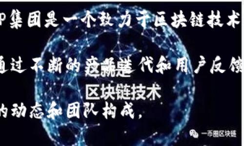 tpWallet是由TP集团（TP Group）开发并运营的一款数字钱包，专注于为用户提供安全、便捷的数字货币管理服务。TP集团是一个致力于区块链技术和数字资产领域的创新团队，结合了技术开发、金融服务与市场运作的优势，旨在推动区块链技术的广泛应用和普及。

tpWallet的团队成员通常具备丰富的区块链技术和金融行业经验，并且在数字货币生态系统中具有一定的影响力。通过不断的产品迭代和用户反馈，tpWallet不断其功能以满足用户需求，比如支持多种币种、提供安全的资产管理和便捷的交易服务。

如果您需要更详细的信息或具体的团队成员介绍，可以访问tpWallet的官方网站或相关的社交媒体平台，了解最新的动态和团队构成。