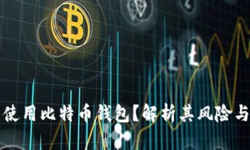 为什么不使用比特币钱包？解析其风险与替代方案