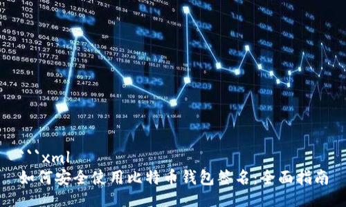 ```xml
如何安全使用比特币钱包签名：全面指南