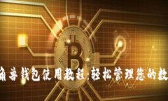 Uni独角兽钱包使用教程：