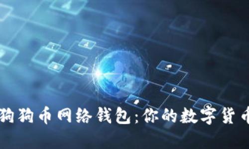 全面了解狗狗币网络钱包：你的数字货币管理助手