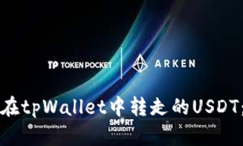 如何找回在tpWallet中转走的USDT：完整指南