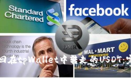 如何找回在tpWallet中转走的USDT：完整指南
