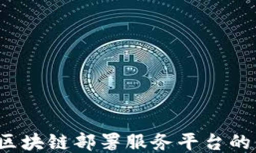 
深入探讨：区块链部署服务平台的未来与应用