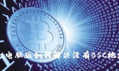 tpWallet电脑版如何解决没有
