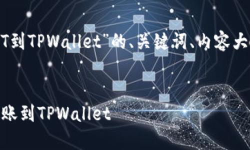 下面是关于“怎么转USDT到TPWallet”的、关键词、内容大纲以及相关问题的提纲。


如何将USDT安全快速转账到TPWallet