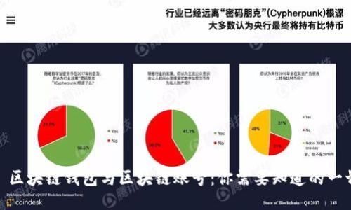 : 区块链钱包与区块链账号：你需要知道的一切