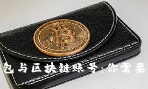 : 区块链钱包与区块链账号：你需要知道的一切