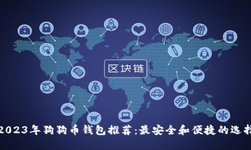 2023年狗狗币钱包推荐：最安全和便捷的选择