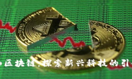 庐山区块链：探索新兴科技的引领者