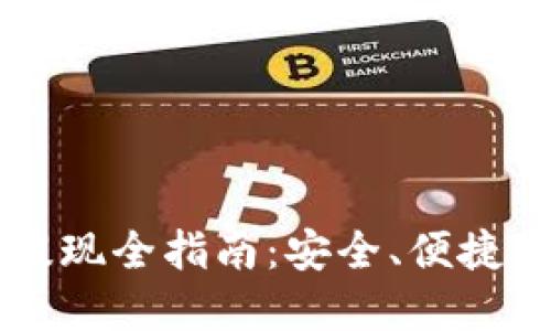 以太坊冷钱包提现全指南：安全、便捷的资产管理方法