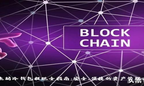 以太坊冷钱包提现全指南：安全、便捷的资产管理方法