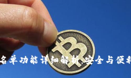tpWallet白名单功能详细解析：安全与便利的双重保障