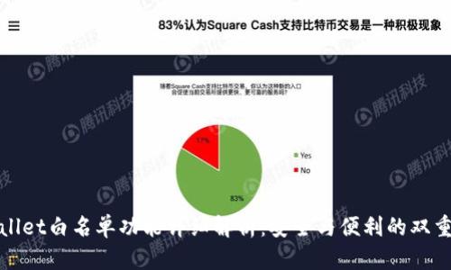 tpWallet白名单功能详细解析：安全与便利的双重保障