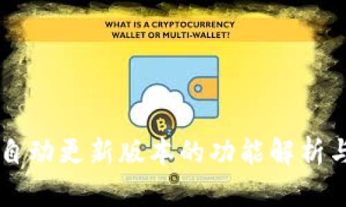 tpWallet自动更新版本的功能解析与使用指南