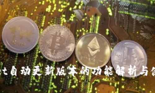 tpWallet自动更新版本的功能解析与使用指南