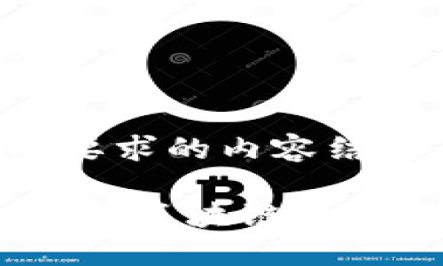 以下是你所要求的内容结构：

云链区块：理解区块链技术的未来趋势