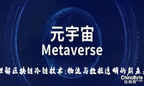理解区块链冷链技术：物流与数据透明的新未来