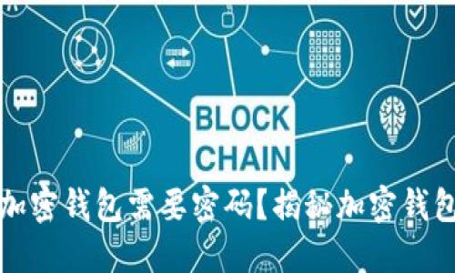 为什么下载加密钱包需要密码？揭秘加密钱包的安全机制