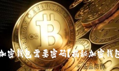 为什么下载加密钱包需要密码？揭秘加密钱包的安全机制