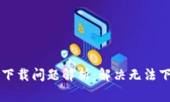 tpWallet官网下载问题解析：