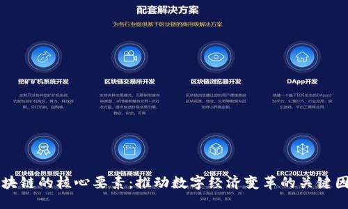 区块链的核心要素：推动数字经济变革的关键因素