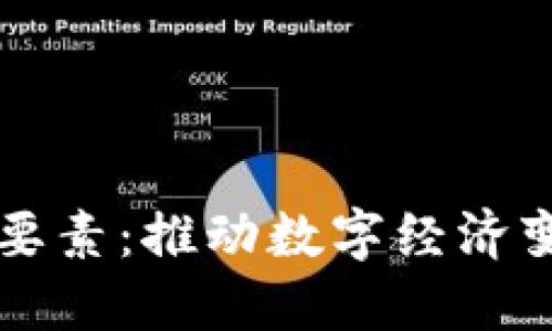 区块链的核心要素：推动数字经济变革的关键因素
