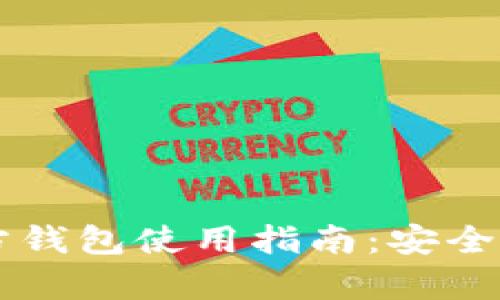 泰达币（Tether）官方钱包使用指南：安全存储与交易轻松掌控