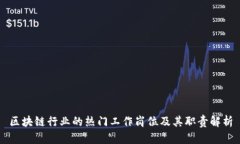 区块链行业的热门工作岗